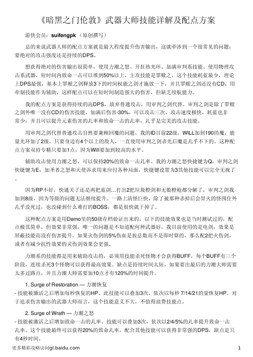 《暗黑之门伦敦》武器大师技能详解及配点方案