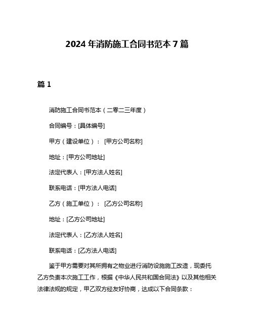 2024年消防施工合同书范本7篇