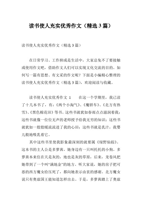 读书使人充实优秀作文(精选3篇)