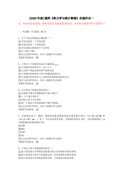 20春福师《热力学与统计物理》在线作业一(1)-学习资料