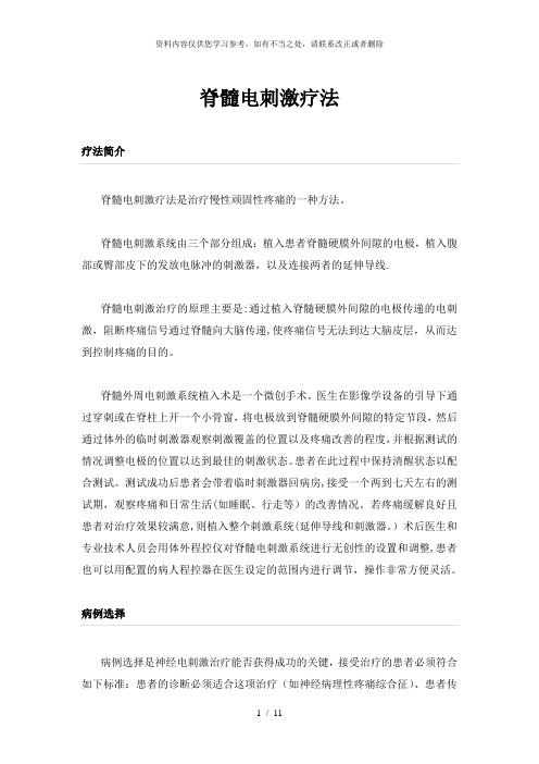 【精品】脊髓电刺激疗法