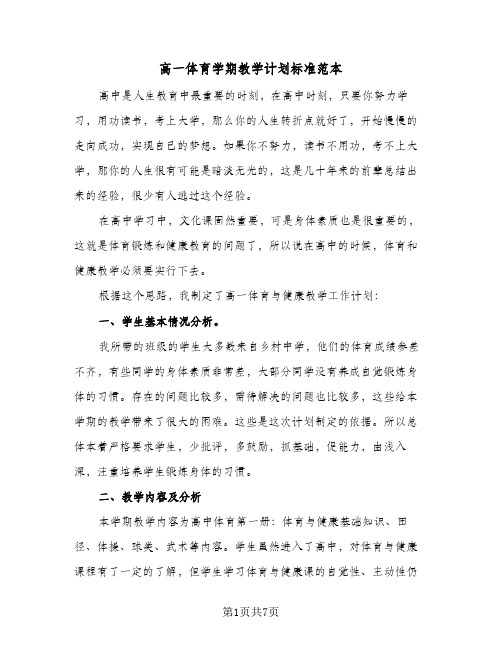 2024年高一体育学期教学计划标准范本（4篇）