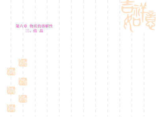 初中九年级(初三)化学课件 结晶