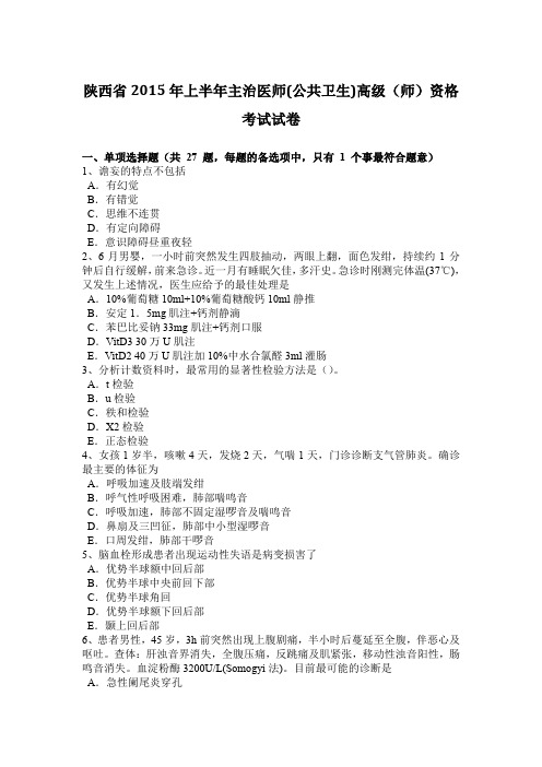 陕西省2015年上半年主治医师(公共卫生)高级(师)资格考试试卷