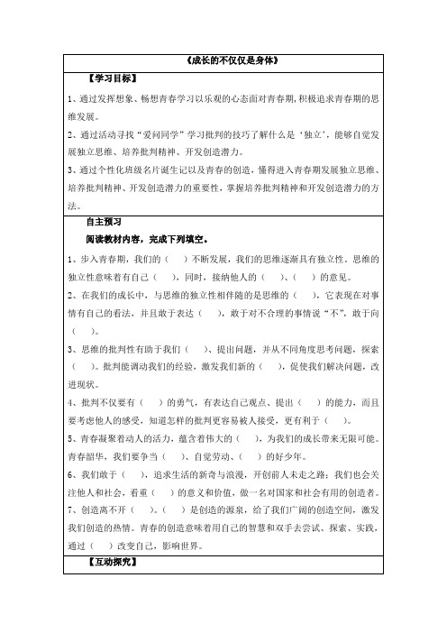 部编版七年级《道德与法治》下册 《成长的不仅仅是身体》导学