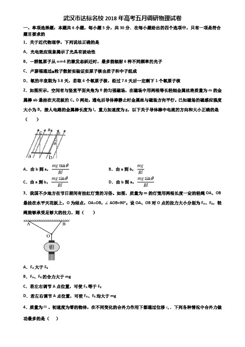 武汉市达标名校2018年高考五月调研物理试卷含解析