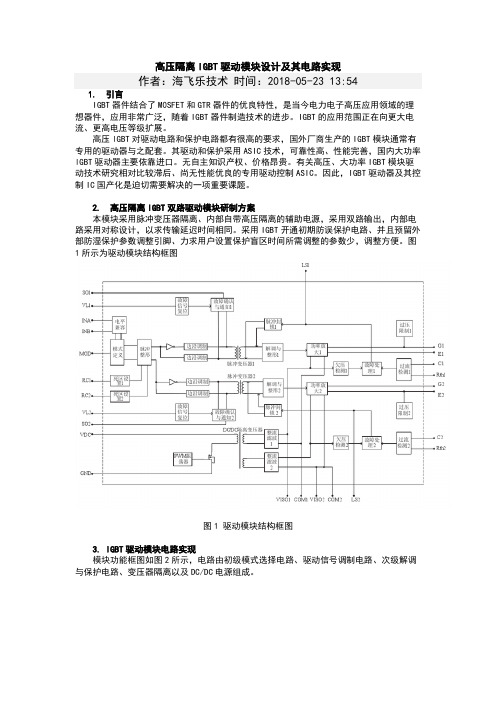 高压隔离IGBT驱动模块设计及其电路实现