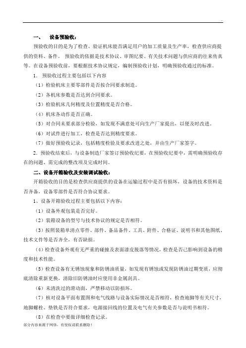 设备验收通用标准