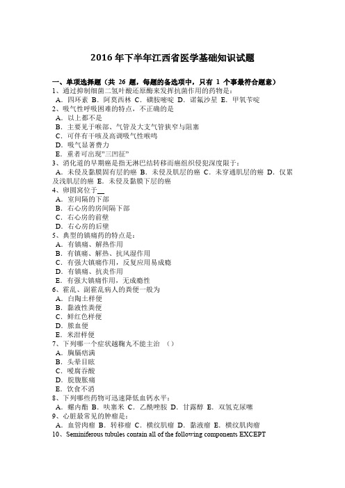 2016年下半年江西省医学基础知识试题
