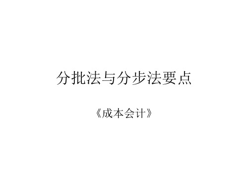 分批法与分步法要点