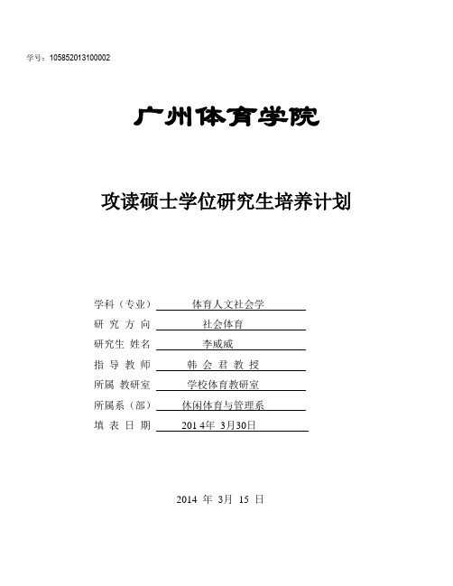 研究生培养计划--李威威