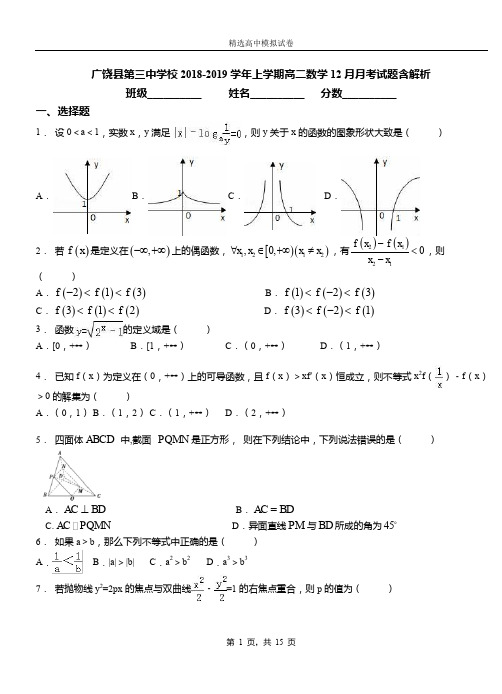 广饶县第三中学校2018-2019学年上学期高二数学12月月考试题含解析