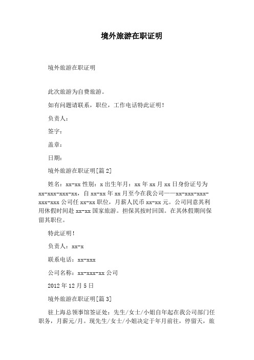 境外旅游在职证明