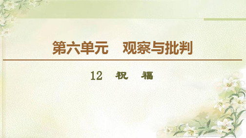 部编版新教材 高中语文必修下册 第6单元 观察与批判 习题课件