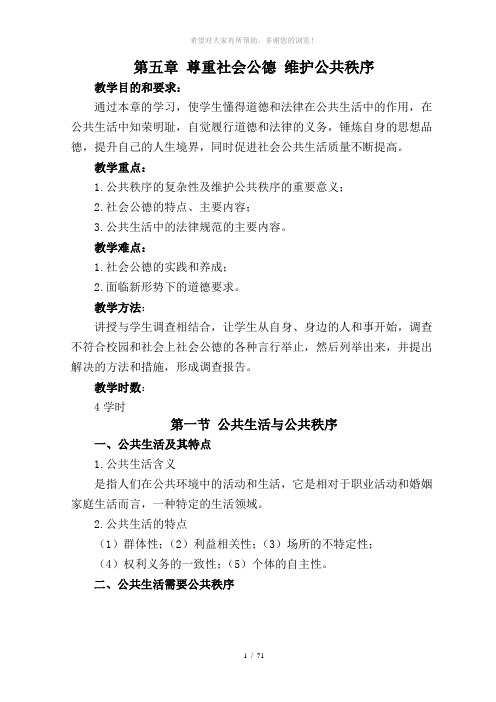 第五章尊重社会公德维护公共秩序