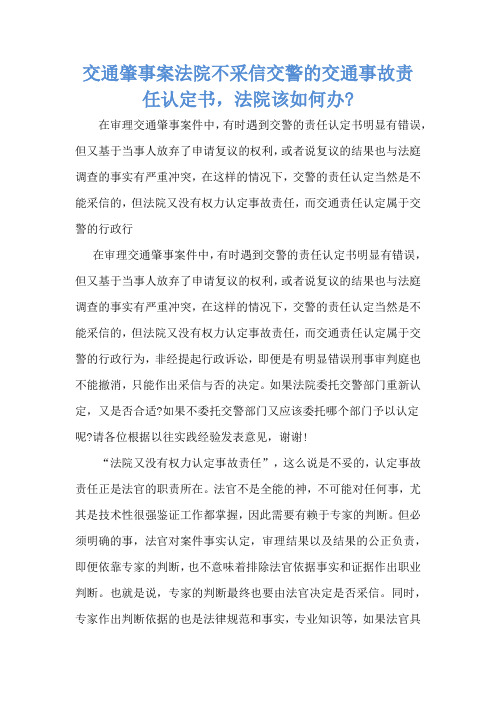 交通肇事案法院不采信交警的交通事故责任认定书,法院该如何办-