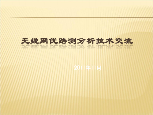 【课件】无线网优路测分析技术交流ppt