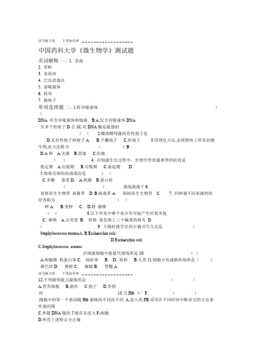 中国药科大学微生物学测试题
