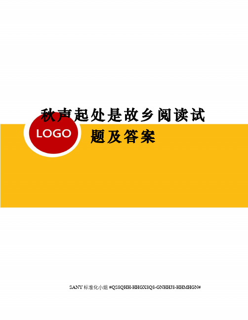 秋声起处是故乡阅读试题及答案