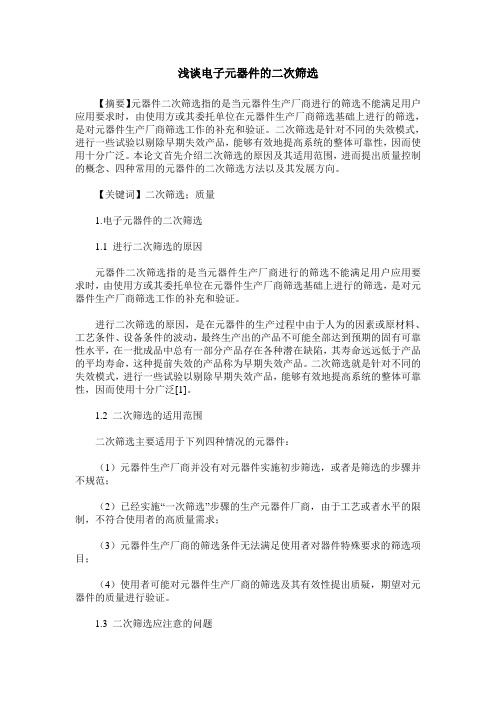 浅谈电子元器件的二次筛选