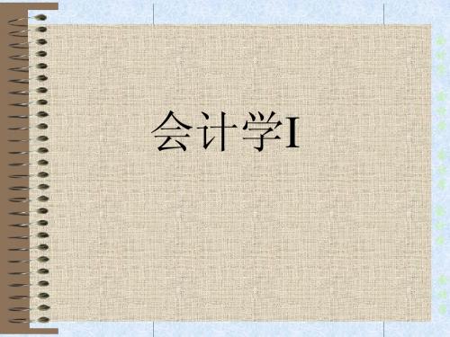 会计学(上海财经大学)chapter1