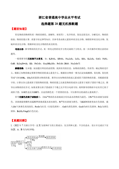 第28题无机推断题-2023年7月浙江省普通高中学业水平考试化学分题(原卷版)