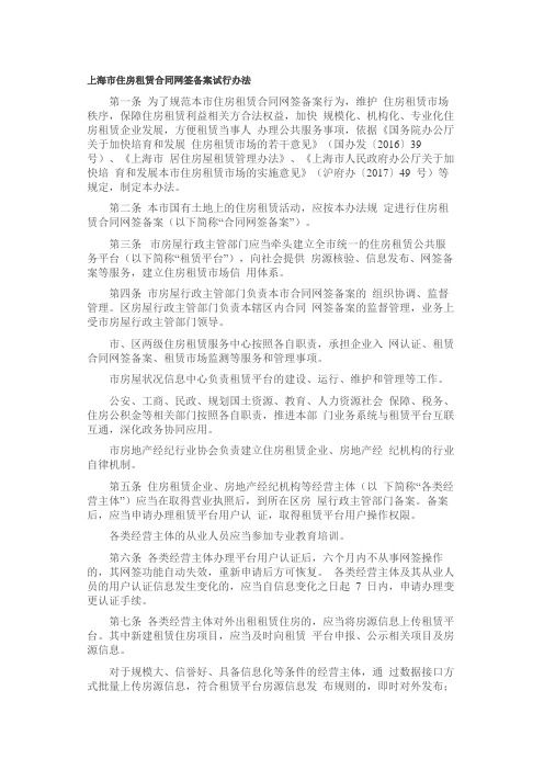 上海市住房租赁合同网签备案试行办法