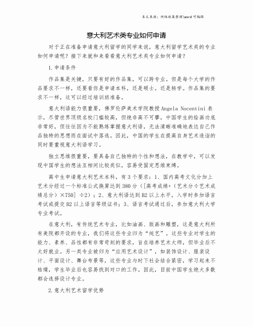 意大利艺术类专业如何申请.doc