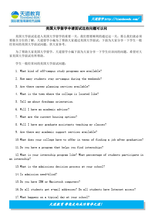 美国大学留学申请面试这些问题可以问