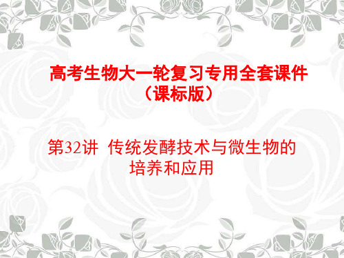 高考生物大一轮复习课标版专用全套课件：第32讲 传统发酵技术与微生物的培养和应用