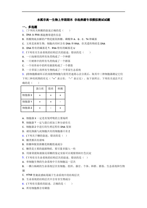 本溪市高一生物上学期期末 非选择题专项模拟测试试题