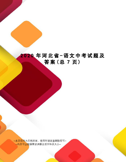 2020年河北省-语文中考试题及答案