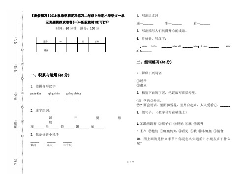 【暑假预习】2019秋季学期复习练习二年级上学期小学语文一单元真题模拟试卷卷(一)-新版教材8K可打印