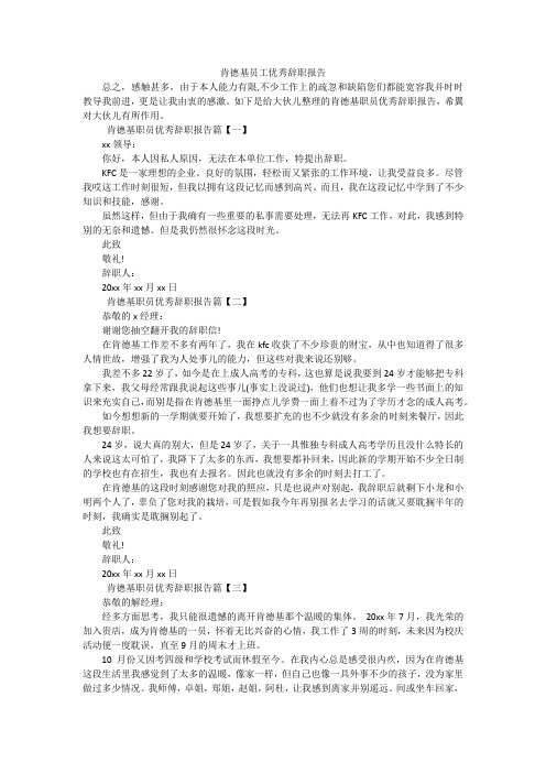 肯德基员工优秀辞职报告