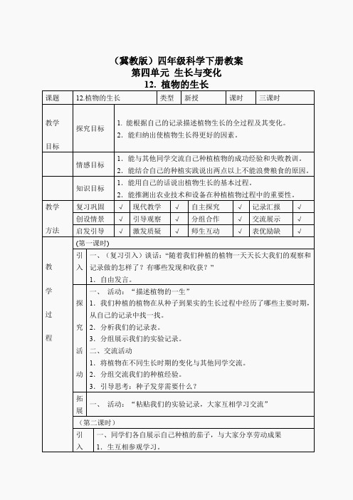 冀教小学科学四下册《12植物的生长 》word教案