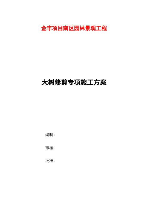 大树修剪专项施工方案