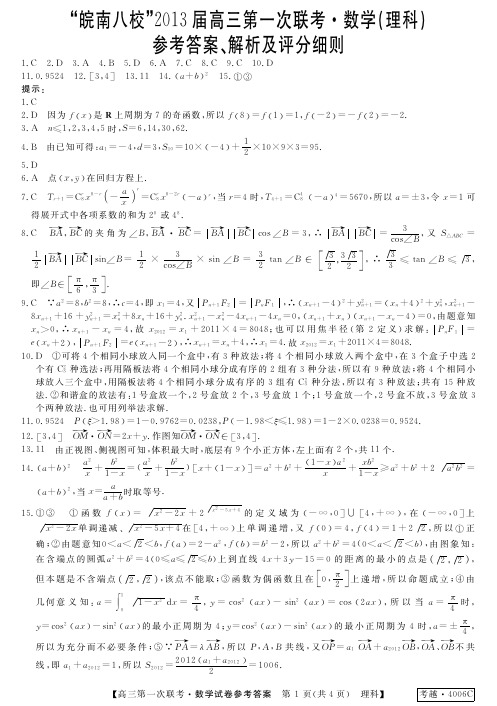 2013届高三皖南八校联考-—理科数学da(b4)