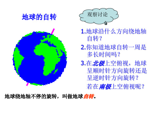 地球作逆时针方向旋转从南极上空看
