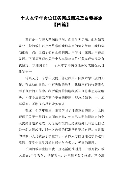 个人本学年岗位任务完成情况及自我鉴定【四篇】[工作范文]