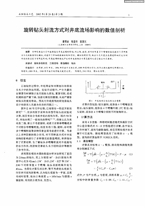 旋转钻头射流方式对井底流场影响的数值剖析