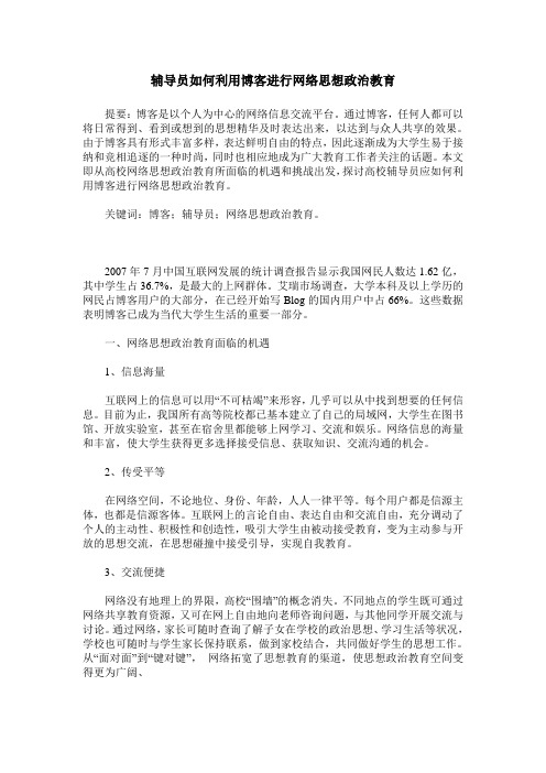 辅导员如何利用博客进行网络思想政治教育