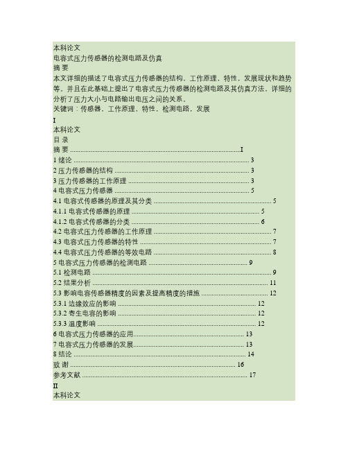 电容式压力传感器的检测电路及仿真