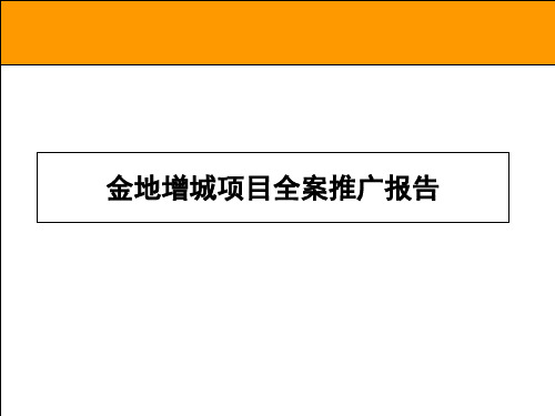 金地增城荔湖城项目前期定位全案推广报告70PPT.pptx