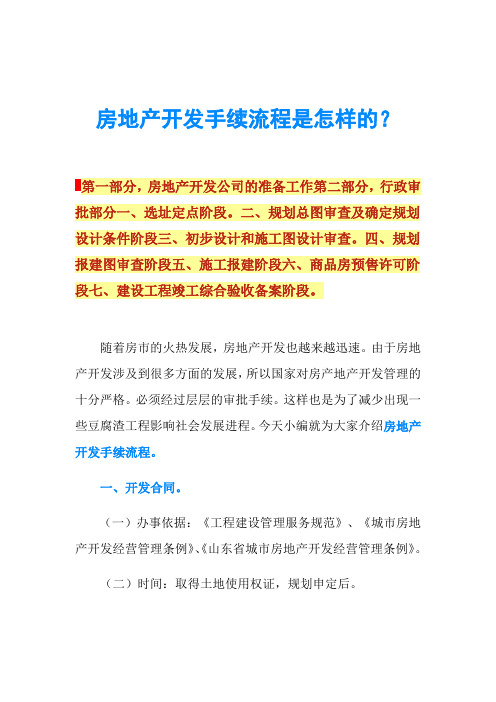 房地产开发手续流程是怎样的？