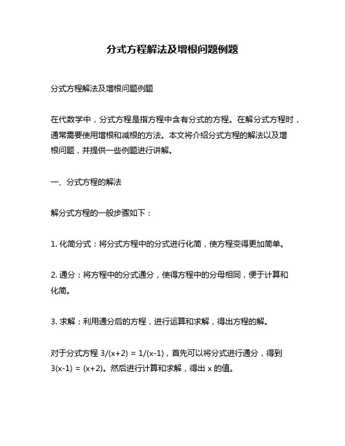 分式方程解法及增根问题例题