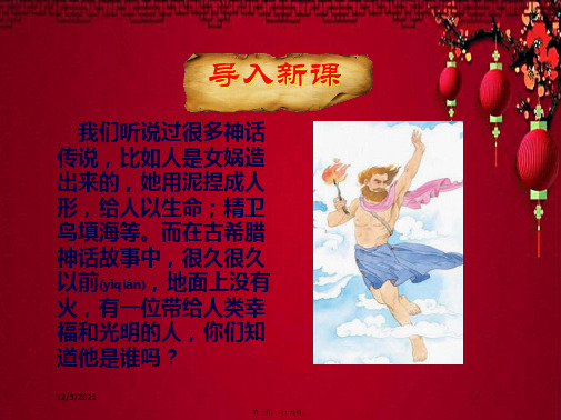 四年级语文下册 第八单元 第31课 普罗米修斯课件小学四年级下册语文课件