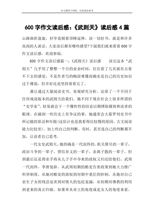 600字作文读后感：《武则天》读后感4篇