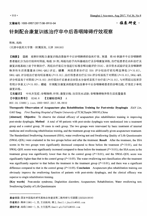 针刺配合康复训练治疗卒中后吞咽障碍疗效观察