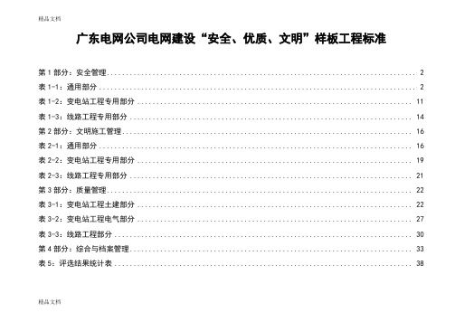 (整理)广东电网公司电网建设“安全、优质、文明”样板工程标准