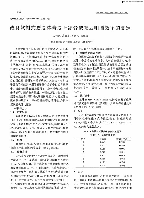 改良软衬式赝复体修复上颌骨缺损后咀嚼效率的测定